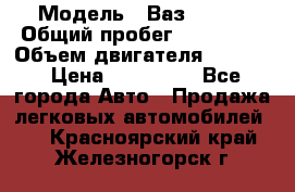  › Модель ­ Ваз210934 › Общий пробег ­ 122 000 › Объем двигателя ­ 1 900 › Цена ­ 210 000 - Все города Авто » Продажа легковых автомобилей   . Красноярский край,Железногорск г.